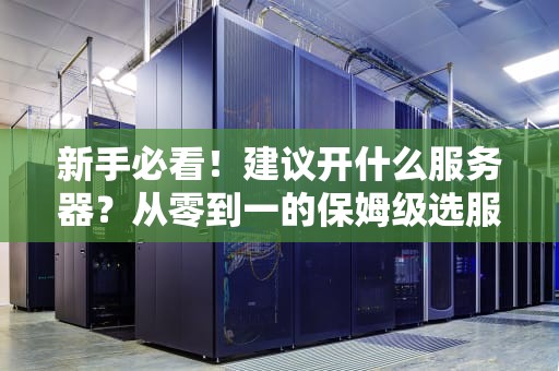 新手必看！建议开什么服务器？从零到一的保姆级选服指南