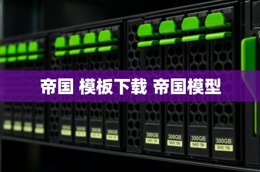 帝国 模板下载 帝国模型