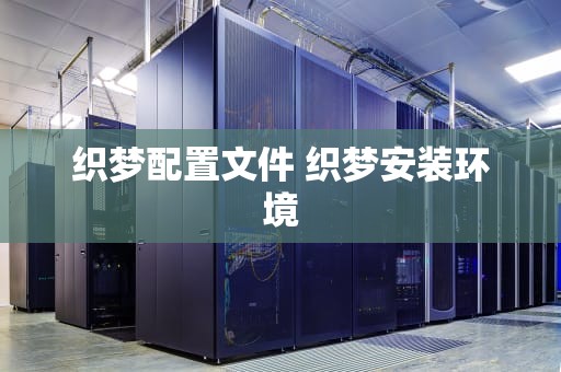 织梦配置文件 织梦安装环境