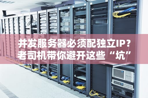 并发服务器必须配独立IP？老司机带你避开这些“坑”！