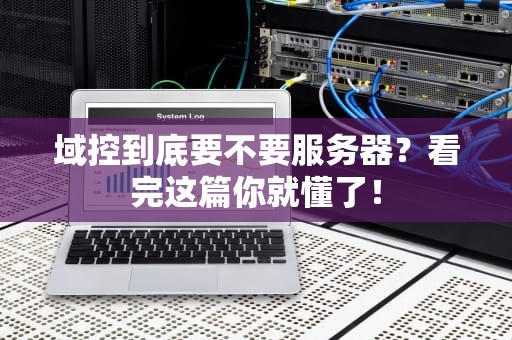 域控到底要不要服务器？看完这篇你就懂了！