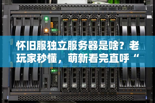 怀旧服独立服务器是啥？老玩家秒懂，萌新看完直呼“爷青回”！
