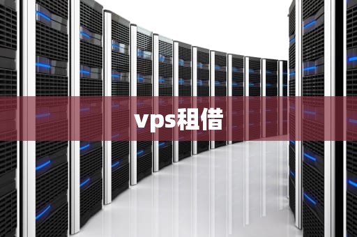 vps租借