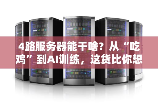 4路服务器能干啥？从“吃鸡”到AI训练，这货比你想的还能打！