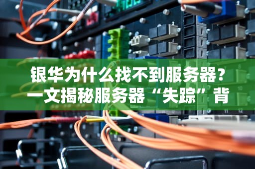 银华为什么找不到服务器？一文揭秘服务器“失踪”背后的玄机！