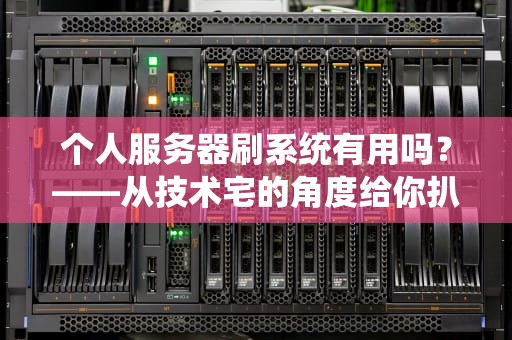 个人服务器刷系统有用吗？——从技术宅的角度给你扒一扒真相