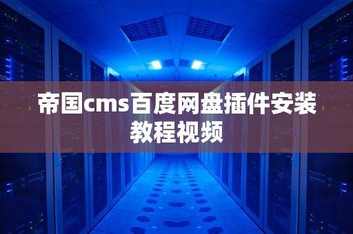 帝国cms百度网盘插件安装教程视频