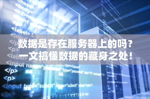 数据是存在服务器上的吗？一文搞懂数据的藏身之处！