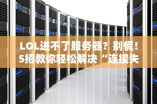 LOL进不了服务器？别慌！5招教你轻松解决“连接失败”难题