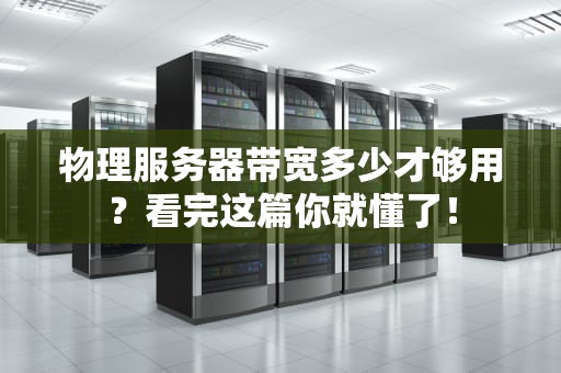 物理服务器带宽多少才够用？看完这篇你就懂了！