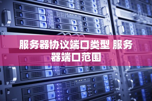 服务器协议端口类型 服务器端口范围
