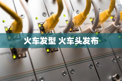 火车发型 火车头发布