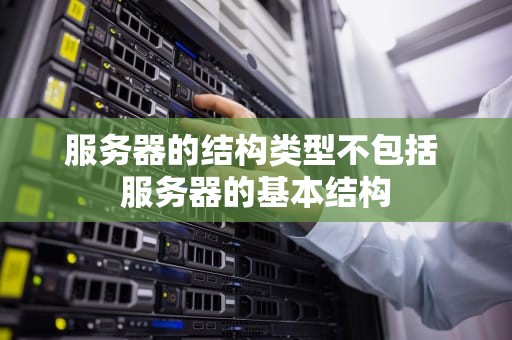 服务器的结构类型不包括 服务器的基本结构