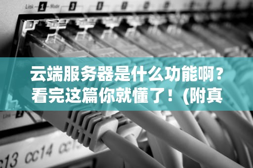 云端服务器是什么功能啊？看完这篇你就懂了！(附真实测评数据)