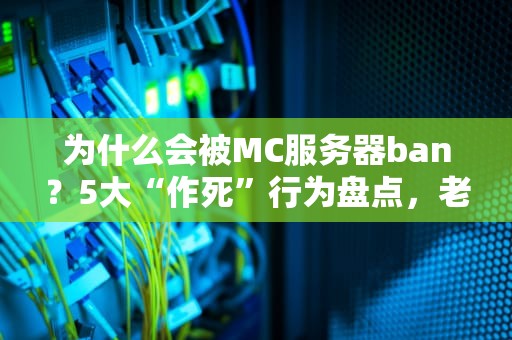 为什么会被MC服务器ban？5大“作死”行为盘点，老玩家也中招！