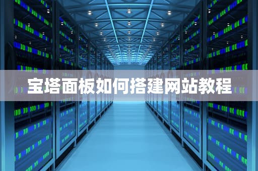 宝塔面板如何搭建网站教程