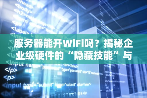 服务器能开WiFi吗？揭秘企业级硬件的“隐藏技能”与骚操作