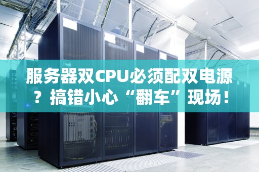 服务器双CPU必须配双电源？搞错小心“翻车”现场！