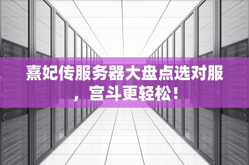 熹妃传服务器大盘点选对服，宫斗更轻松！