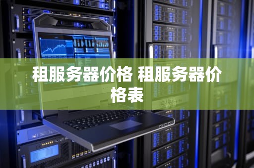 租服务器价格 租服务器价格表