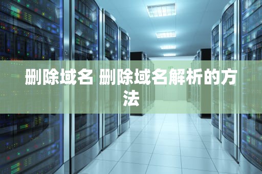 删除域名 删除域名解析的方法