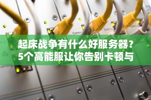 起床战争有什么好服务器？5个高能服让你告别卡顿与延迟！