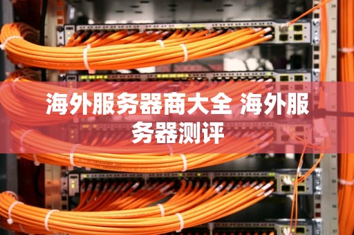 海外服务器商大全 海外服务器测评