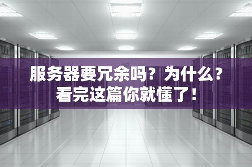 服务器要冗余吗？为什么？看完这篇你就懂了！