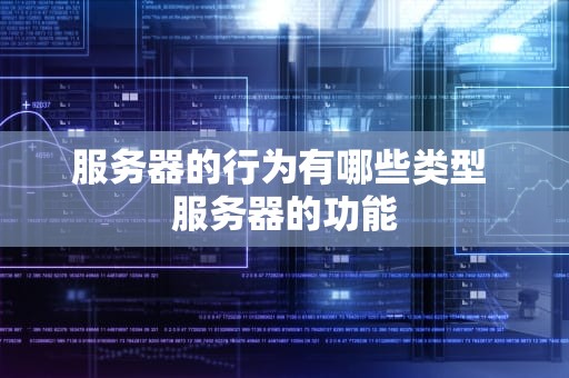 服务器的行为有哪些类型 服务器的功能