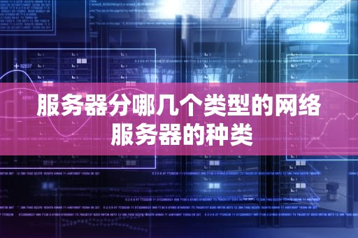服务器分哪几个类型的网络 服务器的种类