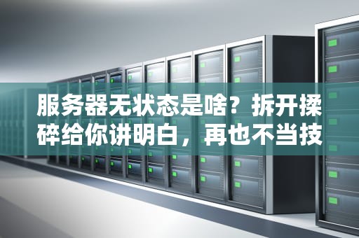 服务器无状态是啥？拆开揉碎给你讲明白，再也不当技术小白！