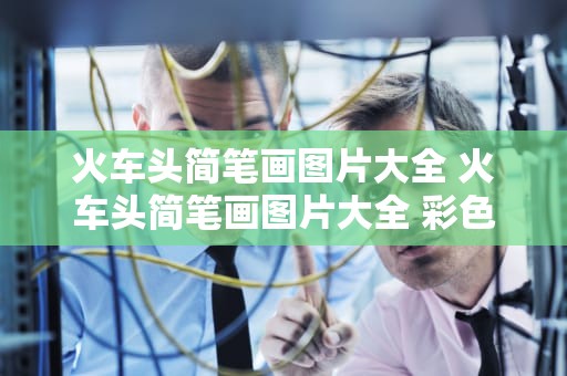 火车头简笔画图片大全 火车头简笔画图片大全 彩色