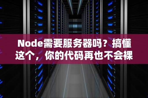 Node需要服务器吗？搞懂这个，你的代码再也不会裸奔啦！