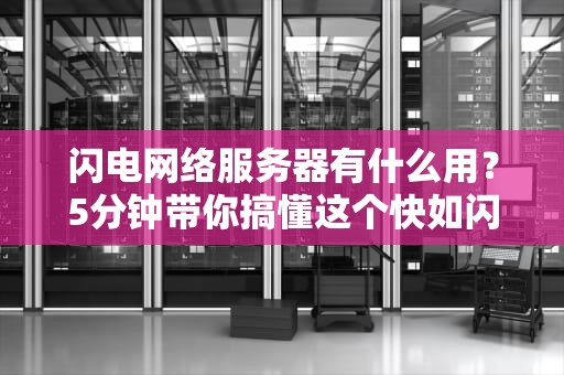 闪电网络服务器有什么用？5分钟带你搞懂这个快如闪电的黑科技！