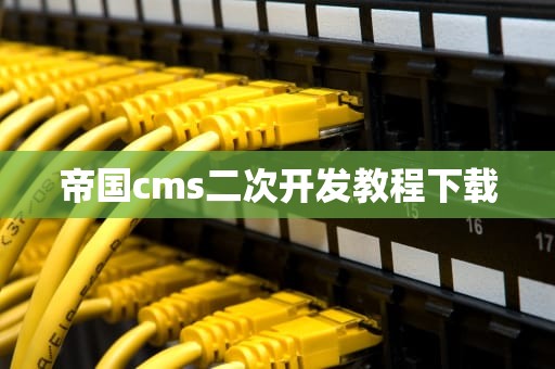 帝国cms二次开发教程下载