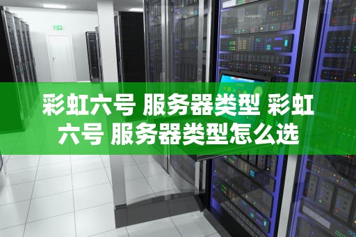彩虹六号 服务器类型 彩虹六号 服务器类型怎么选