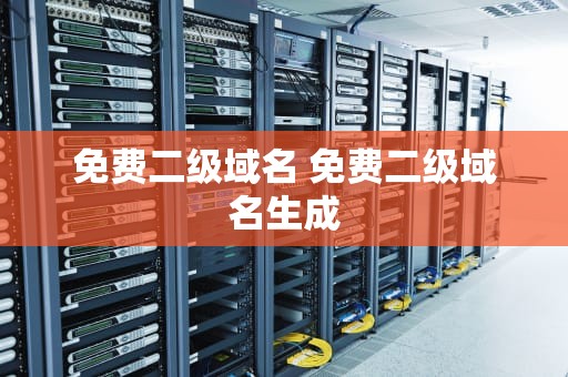 免费二级域名 免费二级域名生成