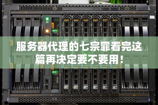 服务器代理的七宗罪看完这篇再决定要不要用！