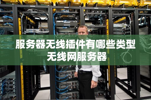 服务器无线插件有哪些类型 无线网服务器