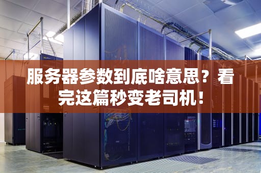 服务器参数到底啥意思？看完这篇秒变老司机！