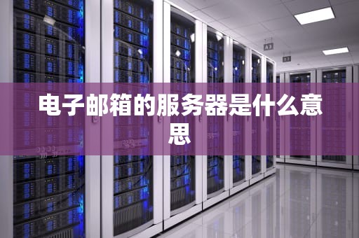 电子邮箱的服务器是什么意思