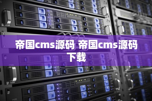 帝国cms源码 帝国cms源码下载