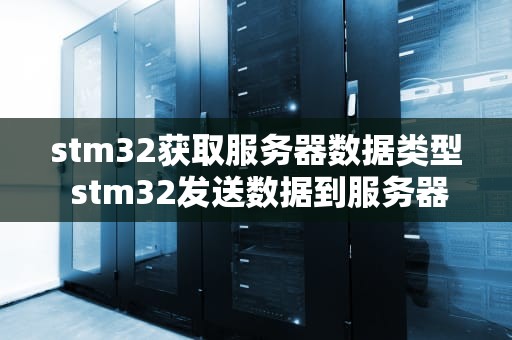 stm32获取服务器数据类型 stm32发送数据到服务器