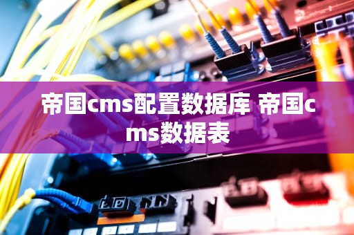 帝国cms配置数据库 帝国cms数据表