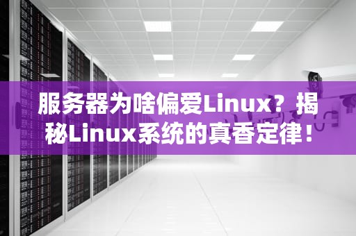 服务器为啥偏爱Linux？揭秘Linux系统的真香定律！
