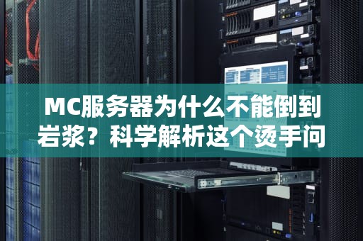 MC服务器为什么不能倒到岩浆？科学解析这个烫手问题！