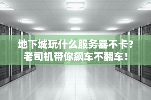 地下城玩什么服务器不卡？老司机带你飙车不翻车！