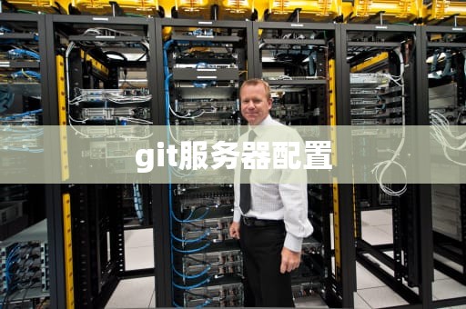 git服务器配置