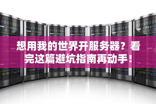 想用我的世界开服务器？看完这篇避坑指南再动手！