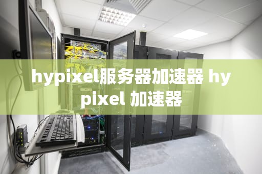 hypixel服务器加速器 hypixel 加速器